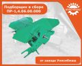 Подборщик в сборе ПР-1,4.06.00.000